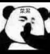 熊猫人捂嘴表情
