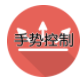 手势控制(手势控制操作工具)V1.3.2 安卓免费版