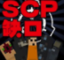 SCP：缺口(SCP逃生)V2.6 手机版