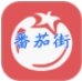 番茄街app(番茄街区)V1.1.2 安卓版