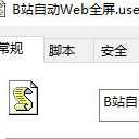 B站自动Web全屏(安全流畅Web全屏工具)V1.1 正式版