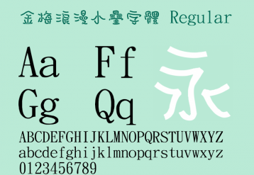 金瓶梅小叠字体下载(金瓶梅浪漫小叠字体)V1.0 绿色版