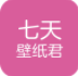 七天壁纸君(七天壁纸app)V1.0.2 最新手机版