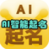 AI智能起名(智能免费起名)V1.1 安卓最新版