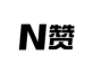 N赞app(N赞美图社区)V1.0.39 免费版