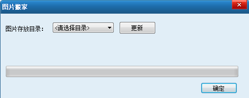 拍拍图片搬家工具(图片搬家控件)V1.1.0.3 绿色版7