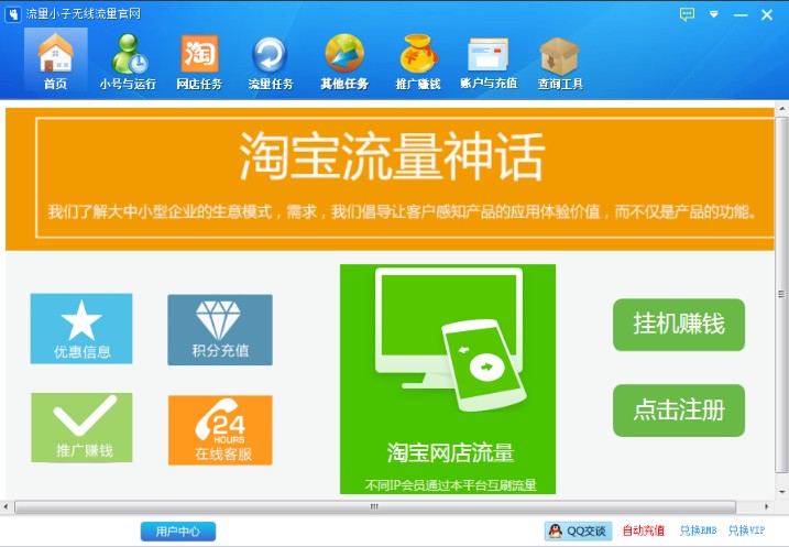 流量小子无线流量(淘宝流量神话)V3.8.9 正式版2