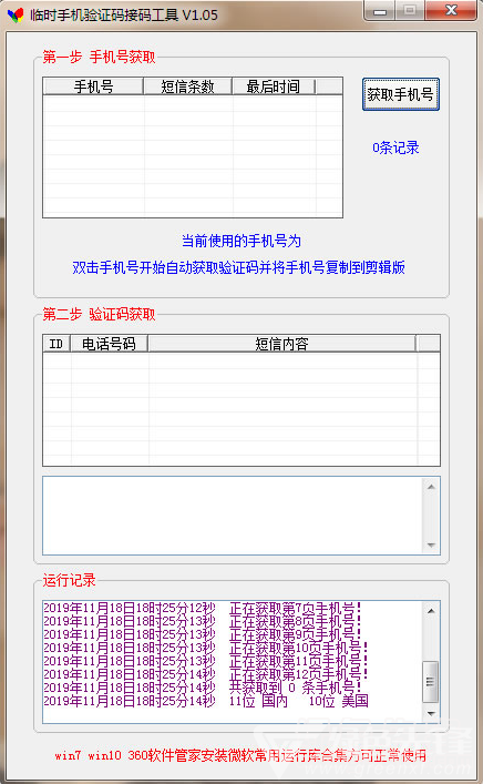 臨時手機驗證碼接碼工具v106正式版