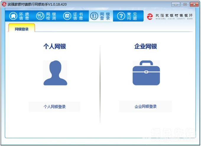 武强家银村镇银行网银助手 v1.0.18.421 正式版