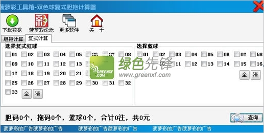 双色球复式胆拖计算器[单文件版]v1.1.0 绿色版