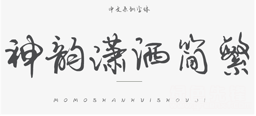 神韵潇洒简繁字体v10正式版