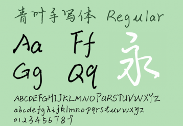 青叶手写体.ttf字体下载(青叶手写体)免费版