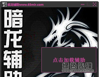 传奇暗龙辅助v39485中文版