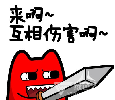 互相伤害表情包最新版