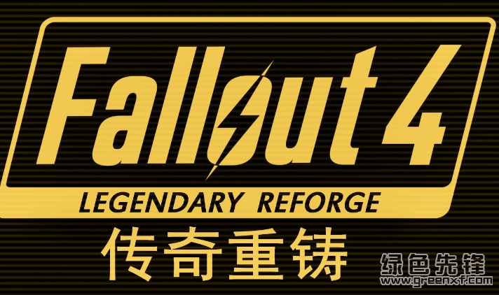 辐射4传奇重铸v10绿色版
